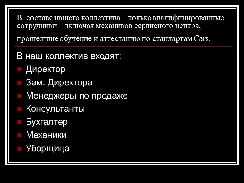 В  составе нашего коллектива – только квалифицированные сотрудники – включая механиков сервисного центра,